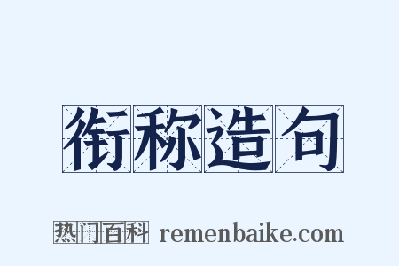衔称造句是什么意思的图片